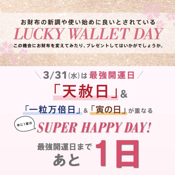 【明日】最強開運日キャンペーン♡