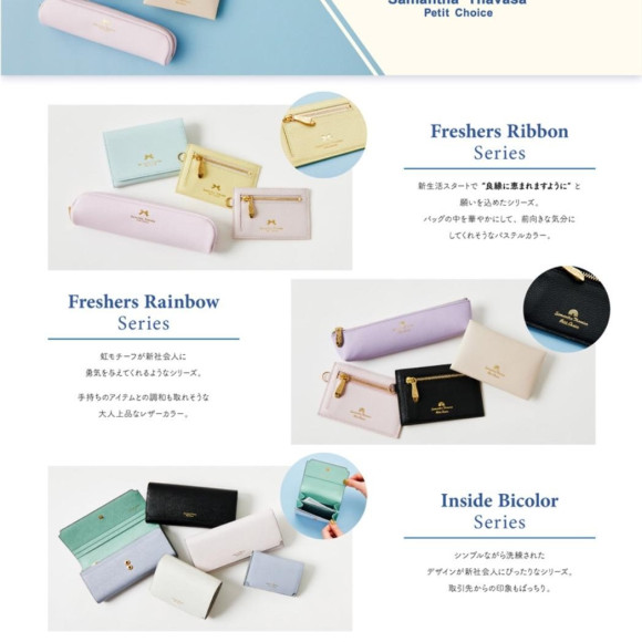 新生活にオススメ☆フレッシャーズコレクション