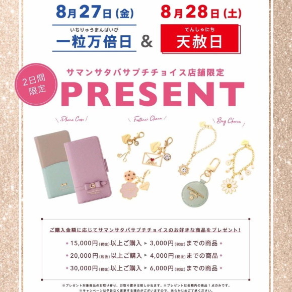 【吉日キャンペーン】8/27(金)一粒万倍日、8/28(土)天赦日♡
