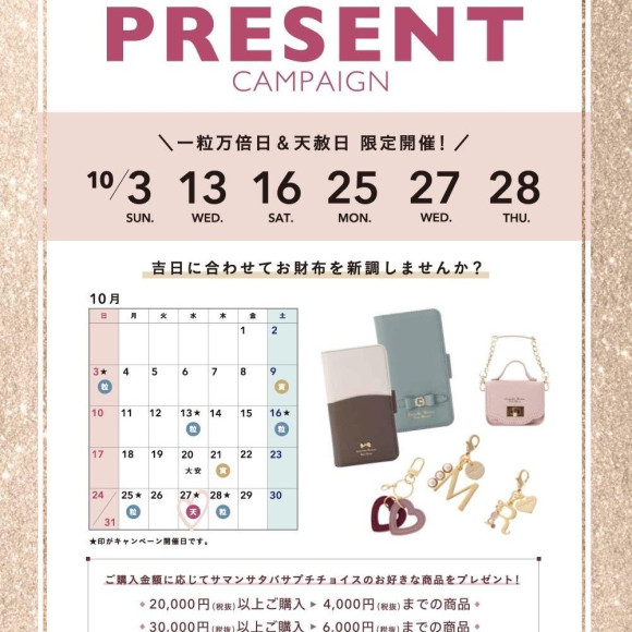 【今日は一粒万倍日♪】限定プレゼントキャンペーンと新作ボンボンソワールのご紹介♡
