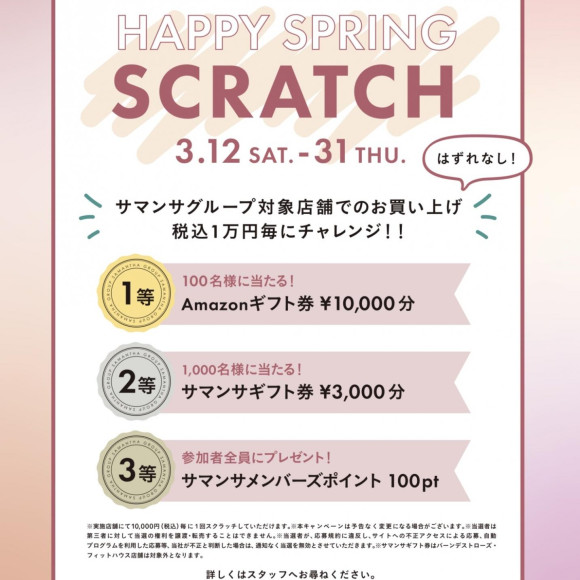 削って当てよう⭐︎【HAPPY SPRING SCRATCH】
