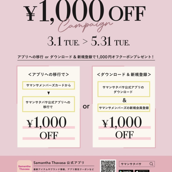 サマンサタバサ公式アプリ1000円オフキャンペーン♡
