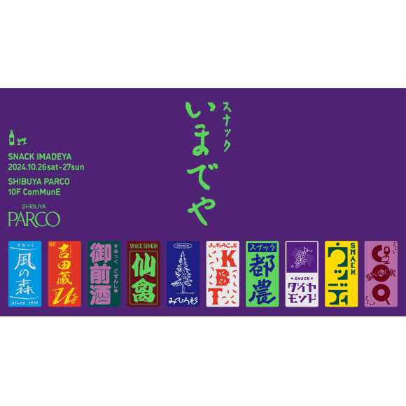 全国の日本酒蔵、ワイナリーがスナックになって渋谷に集結！渋谷PARCOで「スナックいまでや」の初開催が決定！