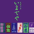 全国の日本酒蔵、ワイナリーがスナックになって渋谷に集結！渋谷PARCOで「スナックいまでや」の初開催が決定！