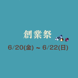 ☆創業祭☆ 日頃の感謝を込めて