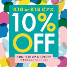 ピアス　10%OFF