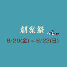 ☆創業祭☆ 日頃の感謝を込めて