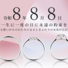 令和8年8月8日　一生に一度の日に永遠の約束を