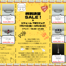 特別決算セール　リフォーム•下取りフェア