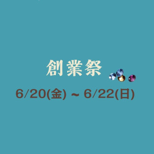 ☆創業祭☆ 日頃の感謝を込めて
