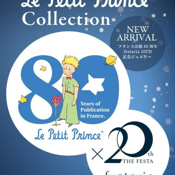星の王子さま新作コレクション