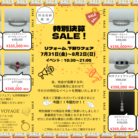 ジュエリー特別決算セール　リフォーム•下取りフェア
