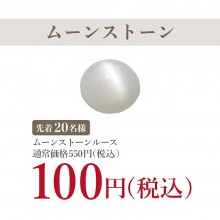 6月誕生石「ムーンストーン」裸石がなんと本体価格91円(税込100円)！