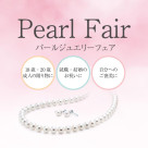 真珠フェア開催中！