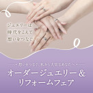 オーダージュエリー＆リフォームフェアのご案内