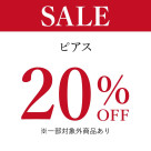 夏SALE開催中！