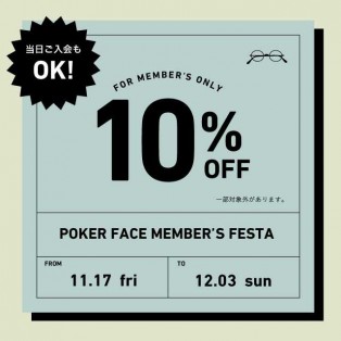 会員様限定10%オフ！『POKER FACE MEMBER’S FESTA』本日より開催！