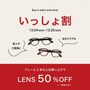 いっしょ割！メガネを2点以上お買い上げでレンズ代が50％OFF！