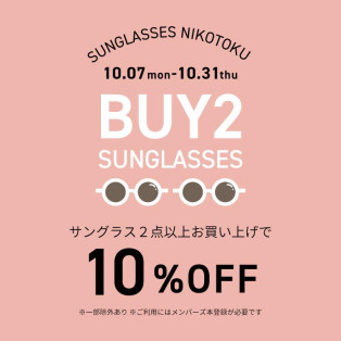 サングラスを2点以上ご購入で10％OFFの「ニコ得」開催！