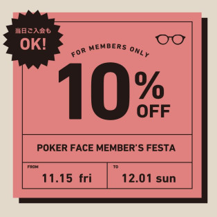 本日より会員様限定10%オフの「POKER FACE MEMBER’S FESTA！！」開催！