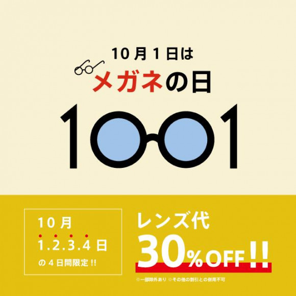 眼鏡の日！レンズ割引キャンペーン！！