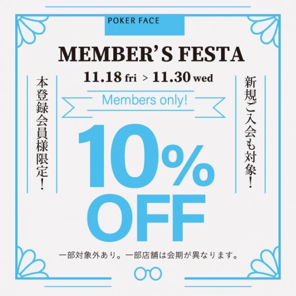 【当日入会OK！会員様限定10%オフ！】本日よりメンバーズフェスタ開催！
