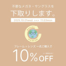 用眼鏡、太陽鏡的底下購買一套可以打九折!“眼鏡ECO RE-USE”活動