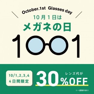 【4日間限定でレンズ代が30％オフ！】10月1日はメガネの日！