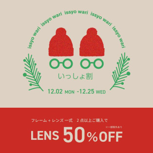 いっしょ割！メガネ2点以上お買い上げでレンズ代が50％OFF！