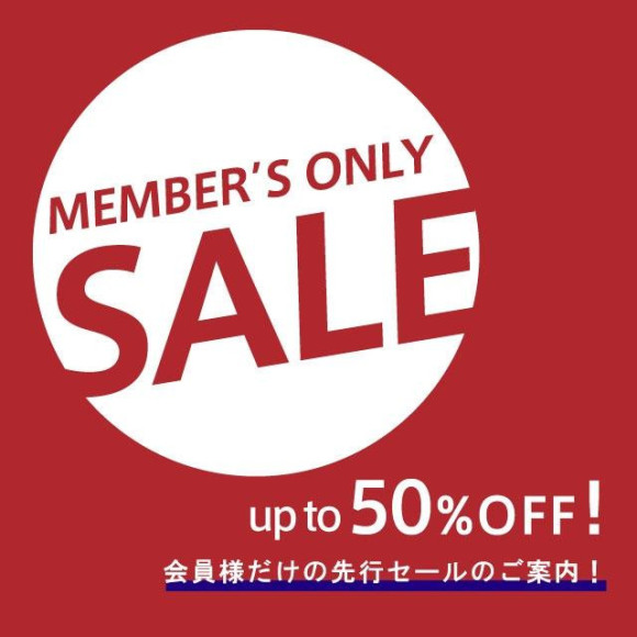 メンバーズ会員様限定セール！