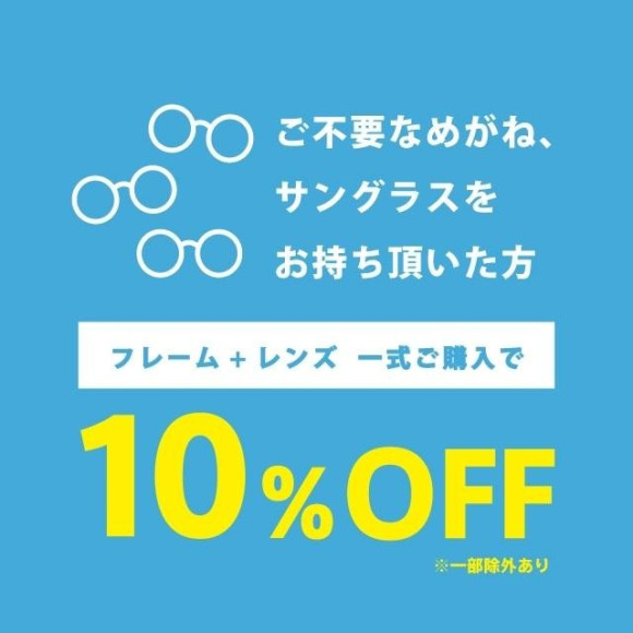 メガネECO RE-USEキャンペーンのご案内