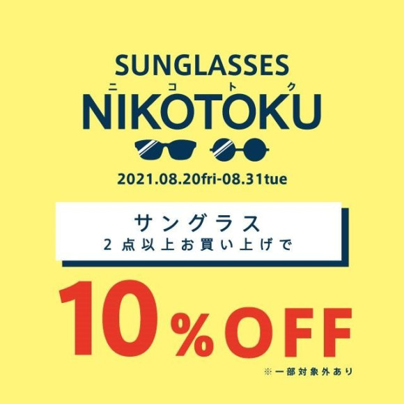 サングラスを2点ご購入で10％OFFの「ニコ得」開催！