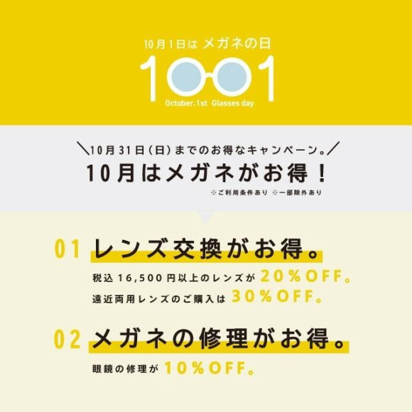 10月お得なフェア！