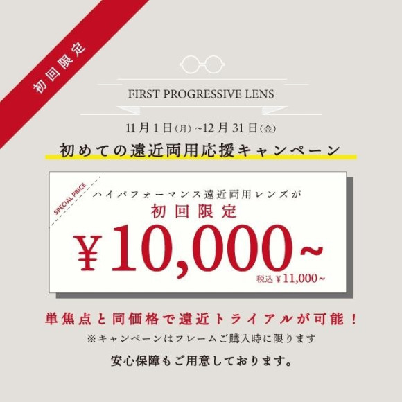 【初回限定】遠近両用レンズ割引キャンペーン！