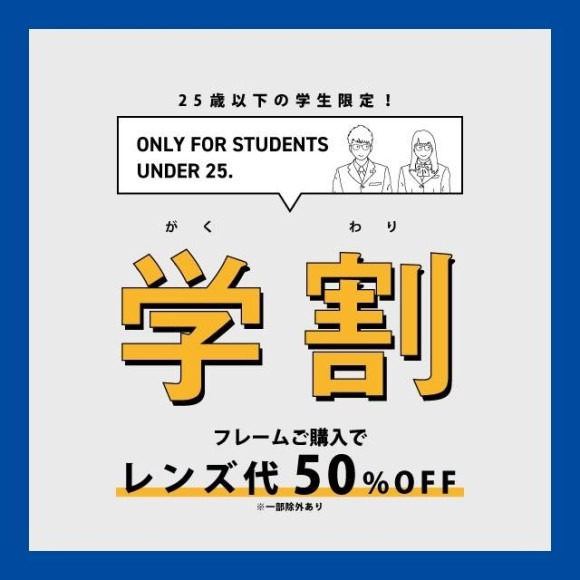 U25 学割やっております！！