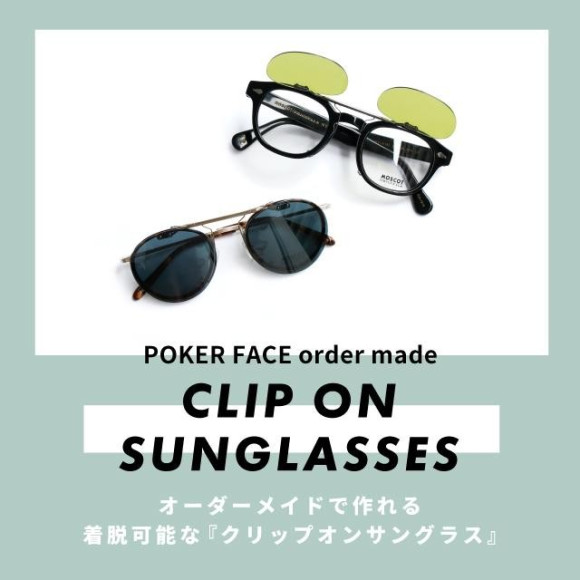 母の日ギフトに！自分のメガネシェイプにあわせたオーダークリップオンサングラス！