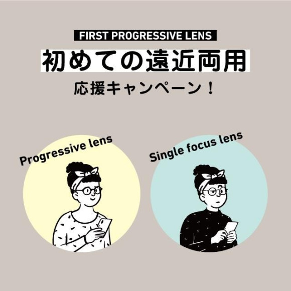 初めての遠近レンズ応援キャンペーン！
