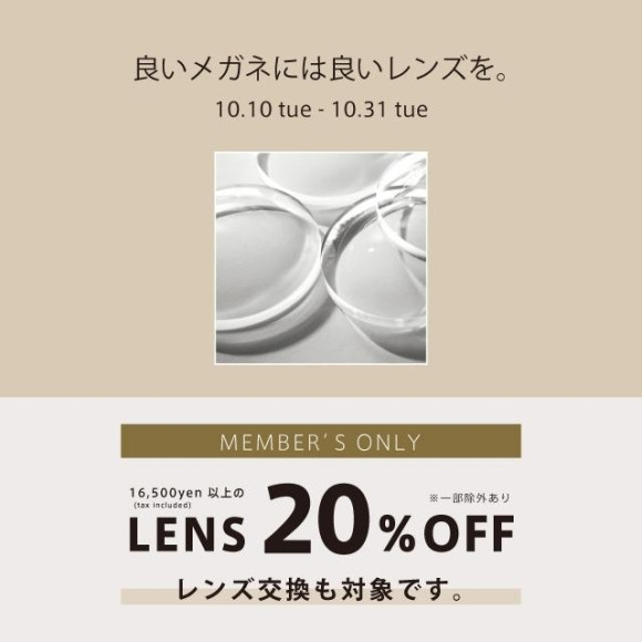 【기간 한정! 】16,500엔 이상의 렌즈가 회원님 한정으로 20% OFF!
