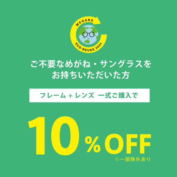 【眼鏡ECO RE-USE宣傳活動】不要用的帶眼鏡取下10%折扣!