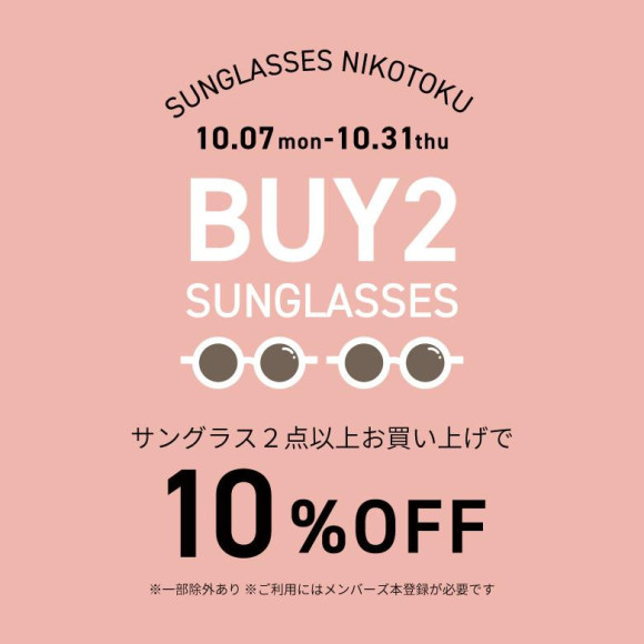 購買2件以上的墨鏡可以打10%折扣的“Nico得”舉辦!