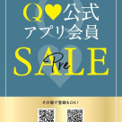 会員アプリSALE