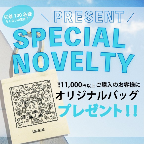 ♡SPECIAL NOVELTY PRESENT