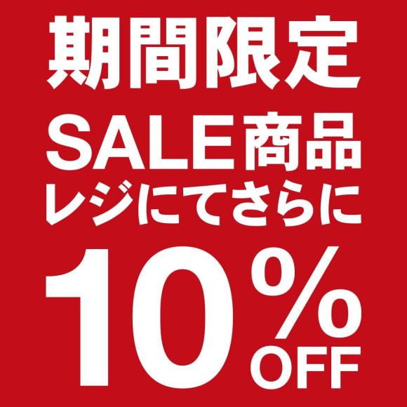 ★★SALE商品收銀台10%折扣★★