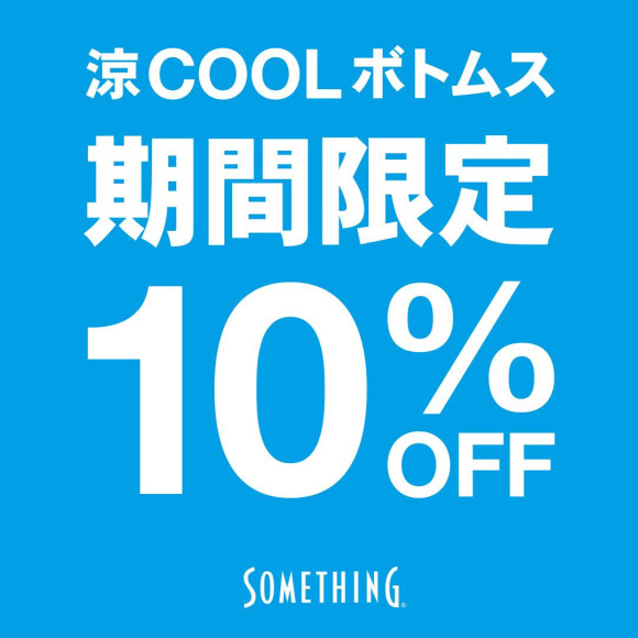☆★☆COOL 10％OFF☆★☆