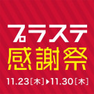 “PLST感謝祭” 冬の〈きちんと服〉が感謝祭だけの特別価格に！