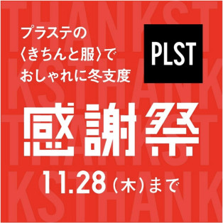 半年に1度の感謝祭開催中