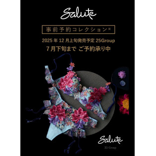 【サルート 事前予約コレクションのご紹介】サルート25グループ