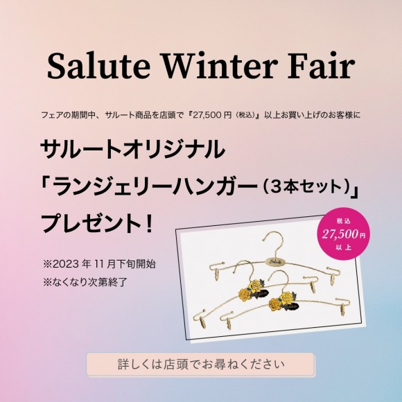 『 Salute Winter Fair! 』ノベルティフェア開催