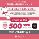 ☆  取り置き•取り寄せサービスのご案内　☆