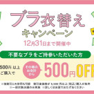 『ブラ衣替えキャンペーン』